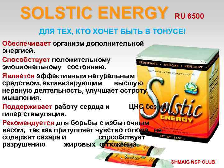 SOLSTIC ENERGY RU 6500 ДЛЯ ТЕХ, КТО ХОЧЕТ БЫТЬ В ТОНУСЕ! Обеспечивает организм дополнительной