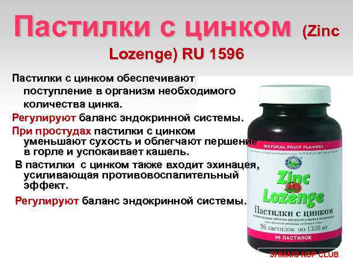 Пастилки с цинком (Zinc Lozenge) RU 1596 Пастилки с цинком обеспечивают поступление в организм