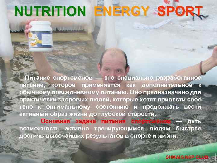 NUTRITION ENERGY SPORT Питание спортсменов — это специально разработанное питание, которое применяется как дополнительное