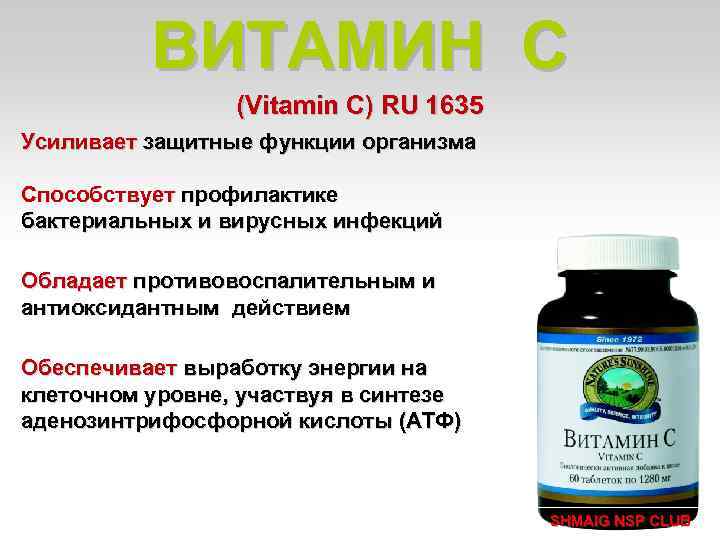 ВИТАМИН C (Vitamin С) RU 1635 Усиливает защитные функции организма Способствует профилактике бактериальных и