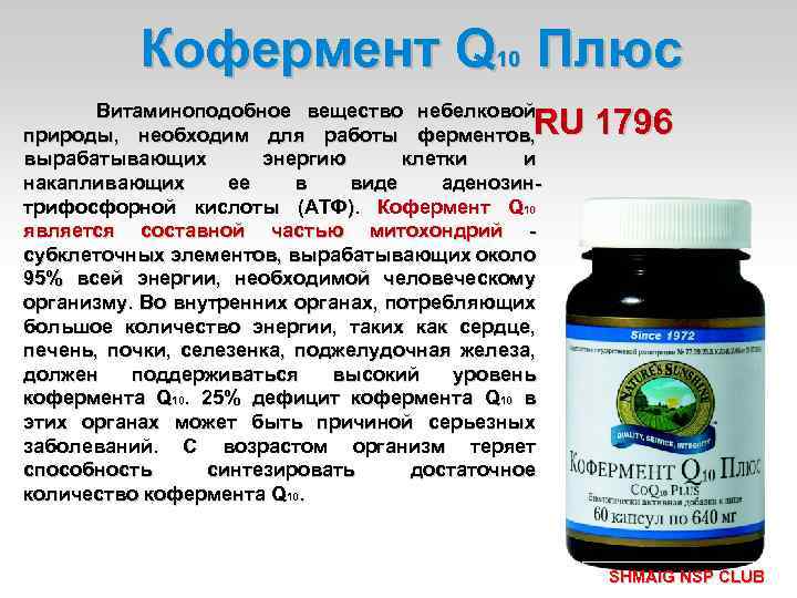Кофермент Q 10 Плюс RU 1796 Витаминоподобное вещество небелковой природы, необходим для работы ферментов,