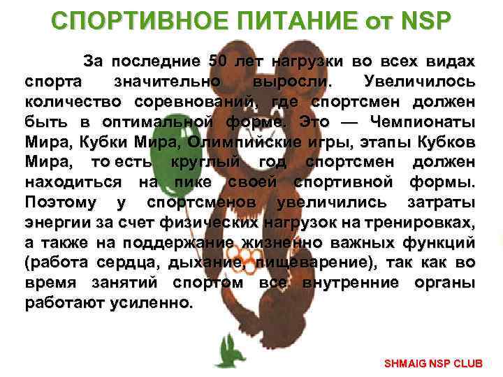 СПОРТИВНОЕ ПИТАНИЕ от NSP За последние 50 лет нагрузки во всех видах спорта значительно