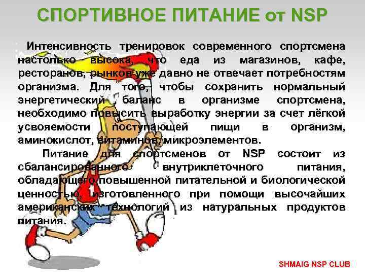 СПОРТИВНОЕ ПИТАНИЕ от NSP Интенсивность тренировок современного спортсмена настолько высока, что еда из магазинов,