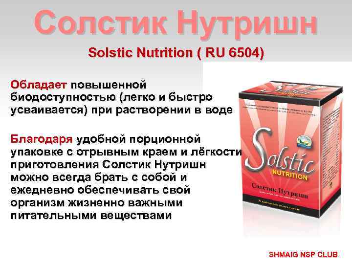 Солстик Нутришн Solstic Nutrition ( RU 6504) Обладает повышенной биодоступностью (легко и быстро усваивается)