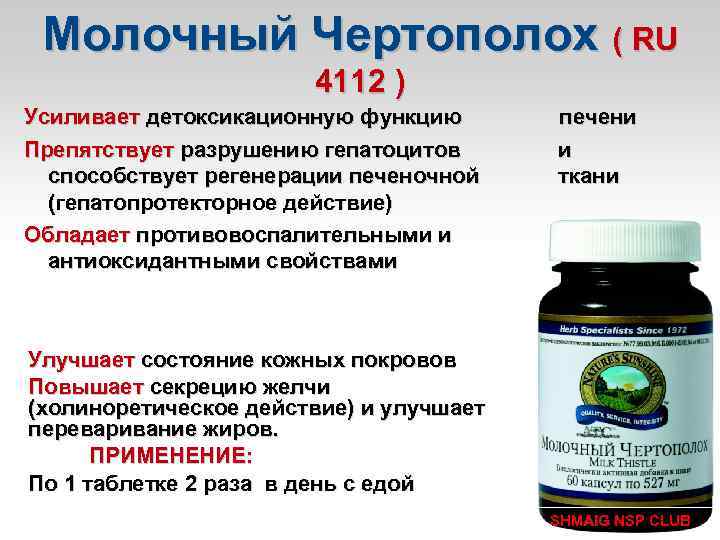 Молочный Чертополох ( RU 4112 ) Усиливает детоксикационную функцию печени Препятствует разрушению гепатоцитов и