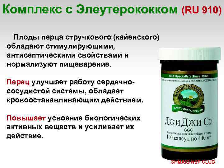 Комплекс с Элеутерококком (RU 910) Плоды перца стручкового (кайенского) обладают стимулирующими, антисептическими свойствами и