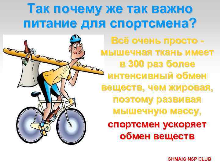 Так почему же так важно питание для спортсмена? Всё очень просто - мышечная ткань