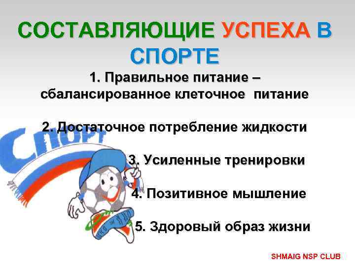 СОСТАВЛЯЮЩИЕ УСПЕХА В СПОРТЕ 1. Правильное питание – сбалансированное клеточное питание 2. Достаточное потребление