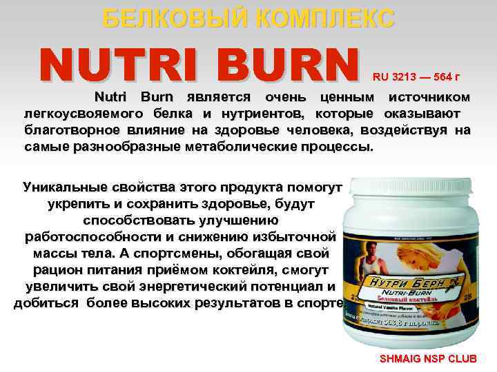 БЕЛКОВЫЙ КОМПЛЕКС NUTRI BURN RU 3213 — 564 г Nutri Burn является очень ценным