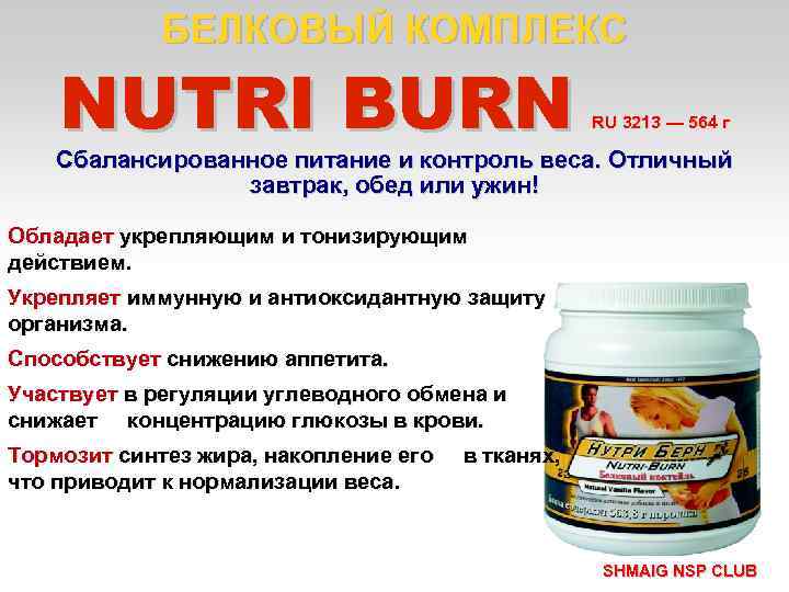 БЕЛКОВЫЙ КОМПЛЕКС NUTRI BURN RU 3213 — 564 г Сбалансированное питание и контроль веса.