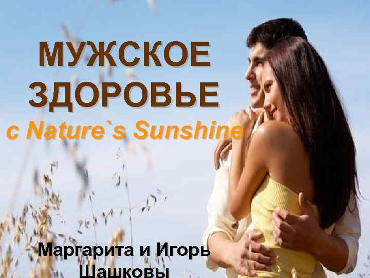 МУЖСКОЕ ЗДОРОВЬЕ c Nature`s Sunshine Маргарита и Игорь 