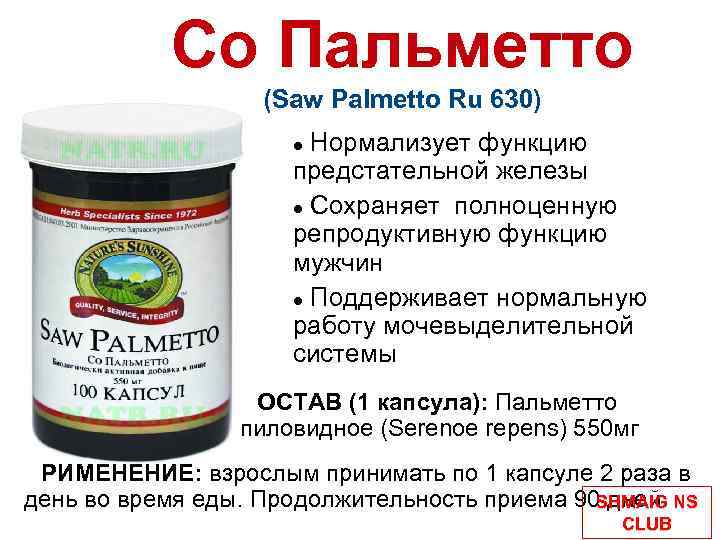 Со Пальметто (Saw Palmetto Ru 630) Нормализует функцию предстательной железы Сохраняет полноценную репродуктивную функцию