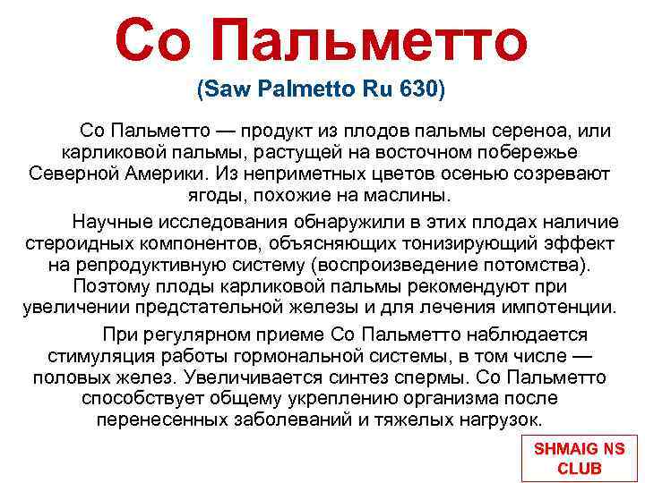 Со Пальметто (Saw Palmetto Ru 630) Со Пальметто — продукт из плодов пальмы сереноа,