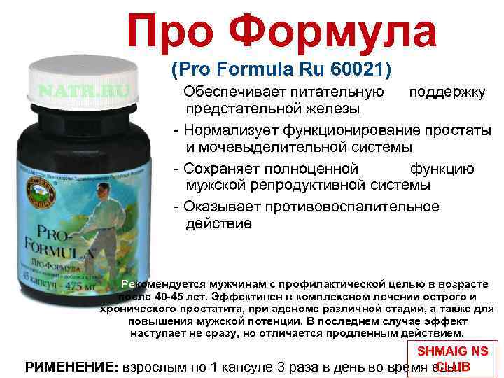 Про Формула (Pro Formula Ru 60021) - Обеспечивает питательную поддержку предстательной железы - Нормализует