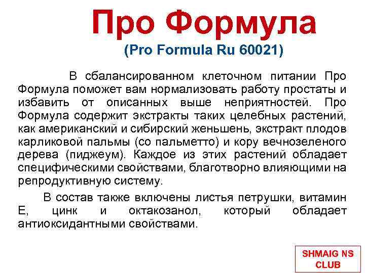 Про Формула (Pro Formula Ru 60021) В сбалансированном клеточном питании Про Формула поможет вам