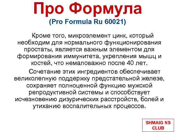 Про Формула (Pro Formula Ru 60021) Кроме того, микроэлемент цинк, который необходим для нормального
