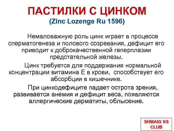 ПАСТИЛКИ С ЦИНКОМ (Zinc Lozenge Ru 1596) Немаловажную роль цинк играет в процессе сперматогенеза