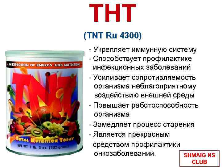 TНT (TNT Ru 4300) - Укрепляет иммунную систему - Способствует профилактике инфекционных заболеваний -