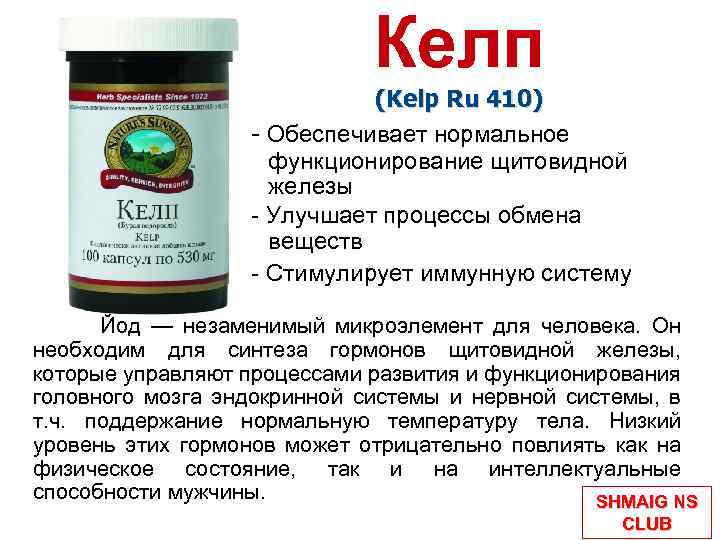 Келп (Kelp Ru 410) - Обеспечивает нормальное функционирование щитовидной железы - Улучшает процессы обмена