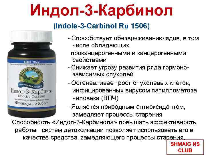 Индол-3 -Карбинол (Indole-3 -Carbinol Ru 1506) - Способствует обезвреживанию ядов, в том числе обладающих