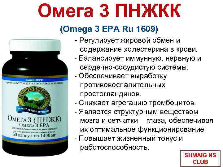 Омега 3 ПНЖКК (Omega 3 EPA Ru 1609) - Регулирует жировой обмен и содержание