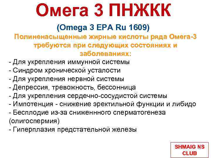 Омега 3 ПНЖКК (Omega 3 EPA Ru 1609) Полиненасыщенные жирные кислоты ряда Омега-3 требуются