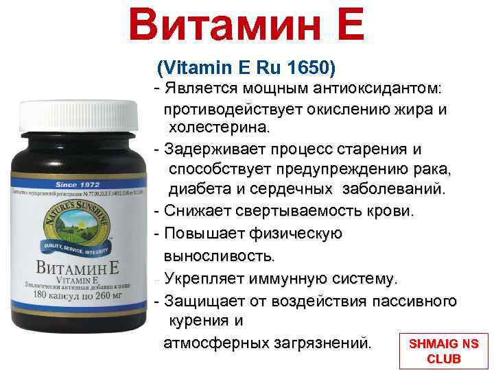 Витамин Е (Vitamin E Ru 1650) - Является мощным антиоксидантом: противодействует окислению жира и