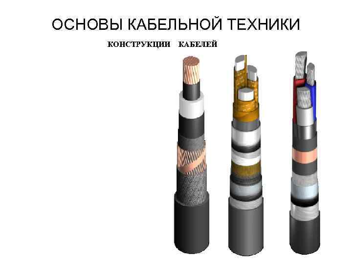 Проводы провода разница. Конструкция кабеля до 1 кв. Конструкция кабеля МКСБШП. Основы кабельной техники. Книга основы кабельной техники.