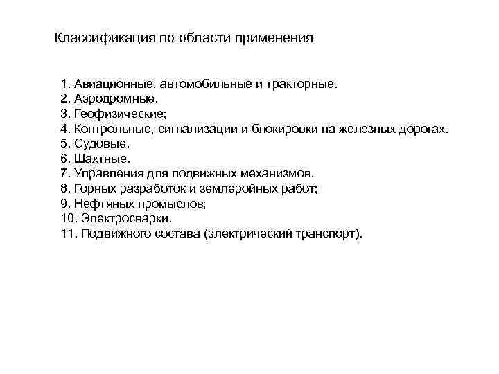 Классификация по области применения 1. Авиационные, автомобильные и тракторные. 2. Аэродромные. 3. Геофизические; 4.