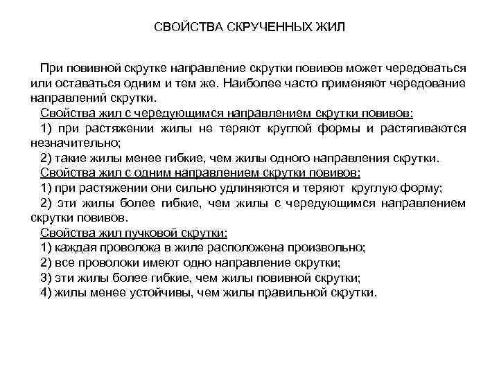 СВОЙСТВА СКРУЧЕННЫХ ЖИЛ При повивной скрутке направление скрутки повивов может чередоваться или оставаться одним