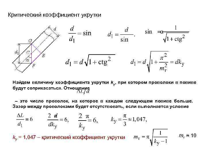 Критический коэффициент укрутки Найдем величину коэффициента укрутки ky, при котором проволоки в повиве будут