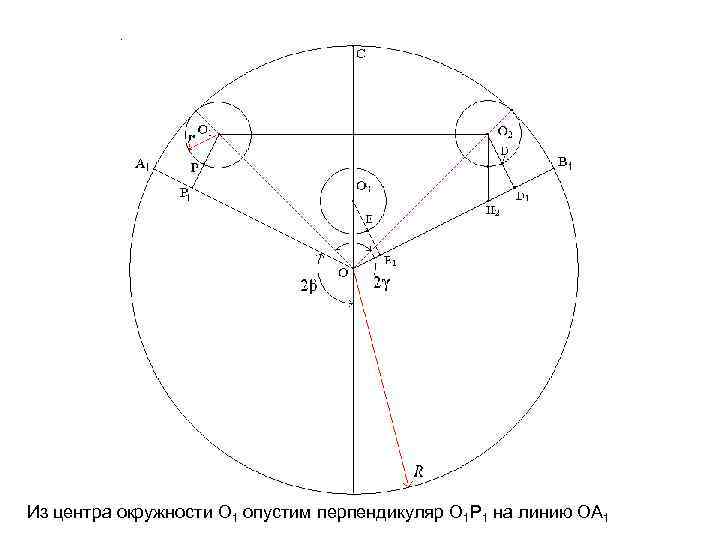 Из центра окружности O 1 опустим перпендикуляр О 1 P 1 на линию OA