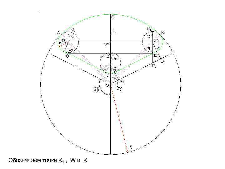 Обозначаем точки K 1 , W и K 