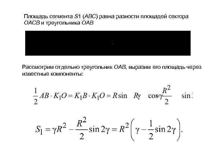 Площадь сегмента S 1 (ABC) равна разности площадей сектора OACB и треугольника OAB Рассмотрим