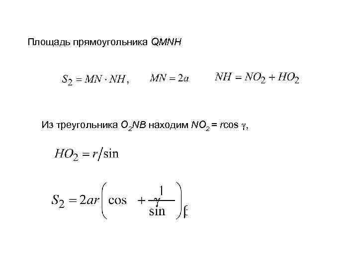 Площадь прямоугольника QMNH Из треугольника O 2 NB находим NO 2 = rcos ,