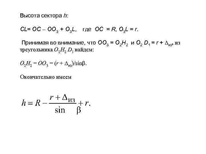 Высота сектора h: CL= OC – OO 3 + O 3 L, где OC