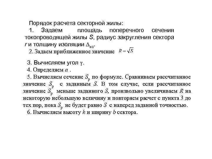 Порядок расчета секторной жилы: 1. Задаем площадь поперечного сечения токопроводящей жилы S, радиус закругления