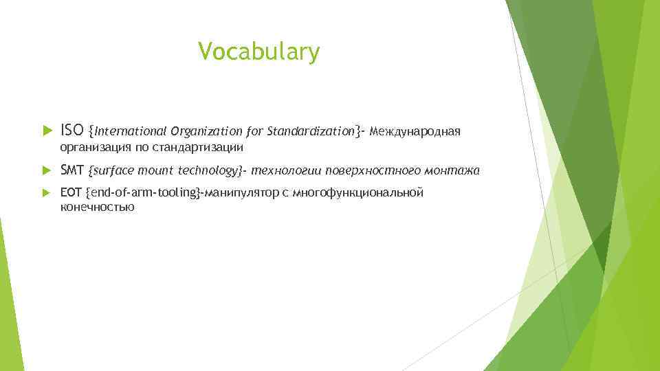 Vocabulary ISO {International Organization for Standardization}- Международная организация по стандартизации SMT {surface mount technology}-