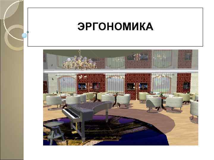 ЭРГОНОМИКА 