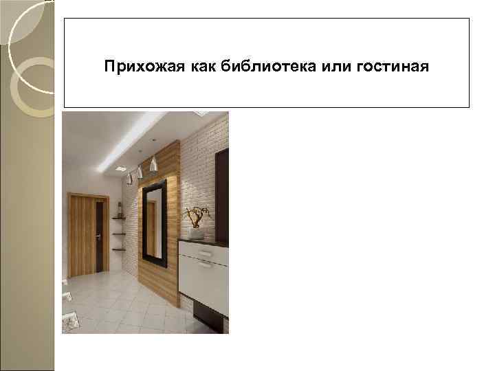 Прихожая как библиотека или гостиная 