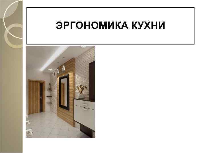 ЭРГОНОМИКА КУХНИ 