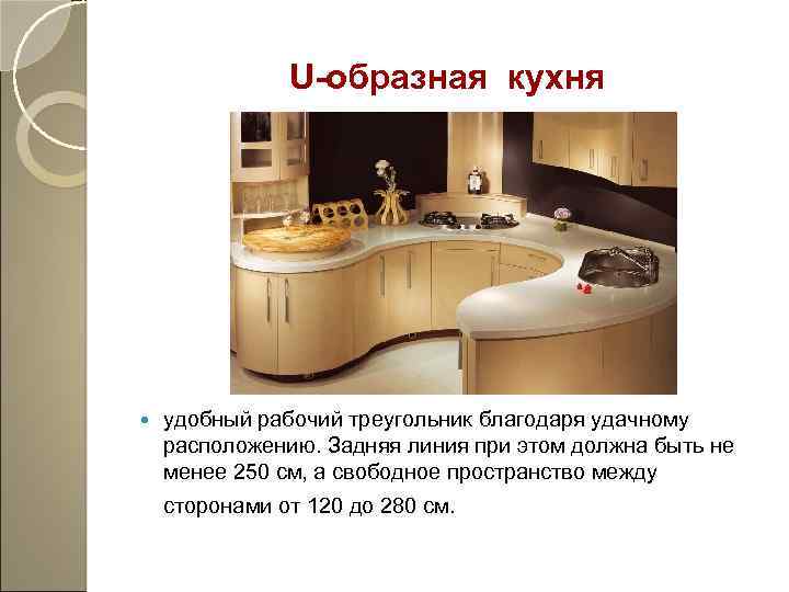 U-образная кухня удобный рабочий треугольник благодаря удачному расположению. Задняя линия при этом должна быть