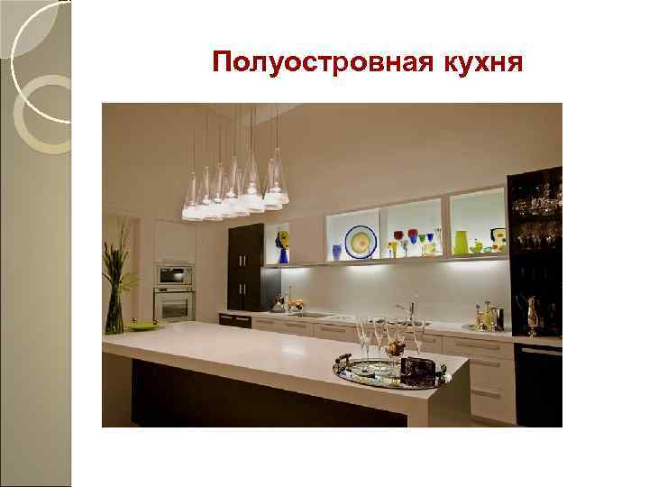 Полуостровная кухня 