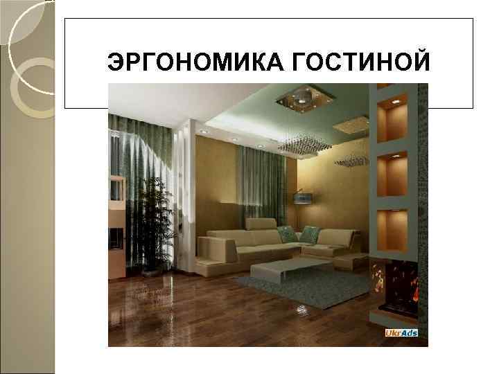 ЭРГОНОМИКА ГОСТИНОЙ 