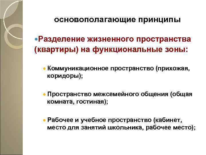 Разделять принципы. Принципы организации пространства. Главные принципы организации пространства. Принципы организации пространства квартиры. Принципы организации рабочего пространства.