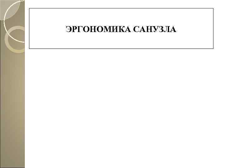 ЭРГОНОМИКА САНУЗЛА 