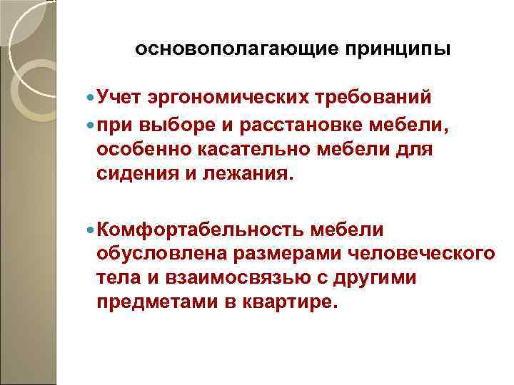 основополагающие принципы Учет эргономических требований при выборе и расстановке мебели, особенно касательно мебели для