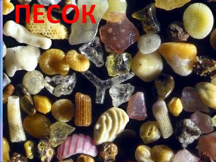 ПЕСОК 