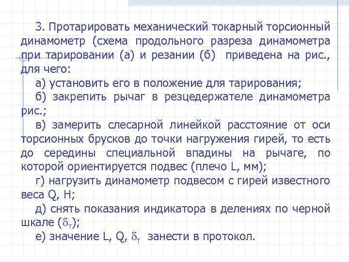 3. Протарировать механический токарный торсионный динамометр (схема продольного разреза динамометра при тарировании (а) и