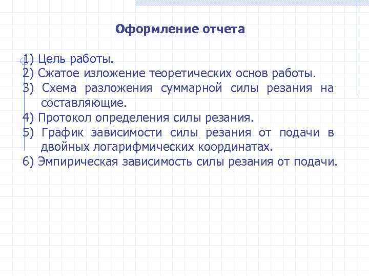 Оформление отчета 1) Цель работы. 2) Сжатое изложение теоретических основ работы. 3) Схема разложения